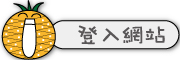 按鈕：連結至登入網站頁面