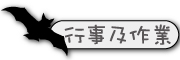 按鈕：連結至行事曆及回家作業