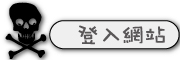 按鈕：連結至登入網站頁面