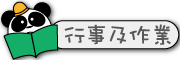 按鈕：連結至行事曆及回家作業